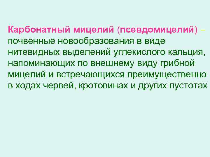 Карбонатный мицелий (псевдомицелий) почвенные новообразования в виде нитевидных выделений углекислого кальция, напоминающих по внешнему
