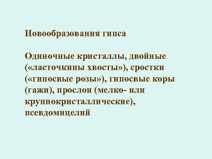 Новообразования гипса Одиночные кристаллы, двойные ( «ласточкины хвосты» ), сростки ( «гипосвые розы» ),
