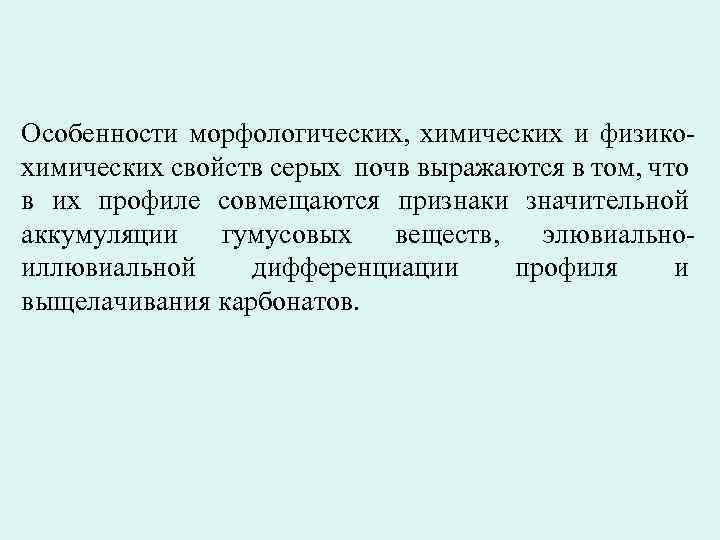 Особенности морфологических, химических и физикохимических свойств серых почв выражаются в том, что в их