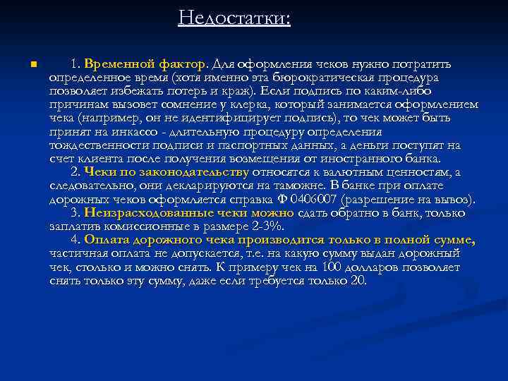 Недостатки: n 1. Временной фактор. Для оформления чеков нужно потратить определенное время (хотя именно