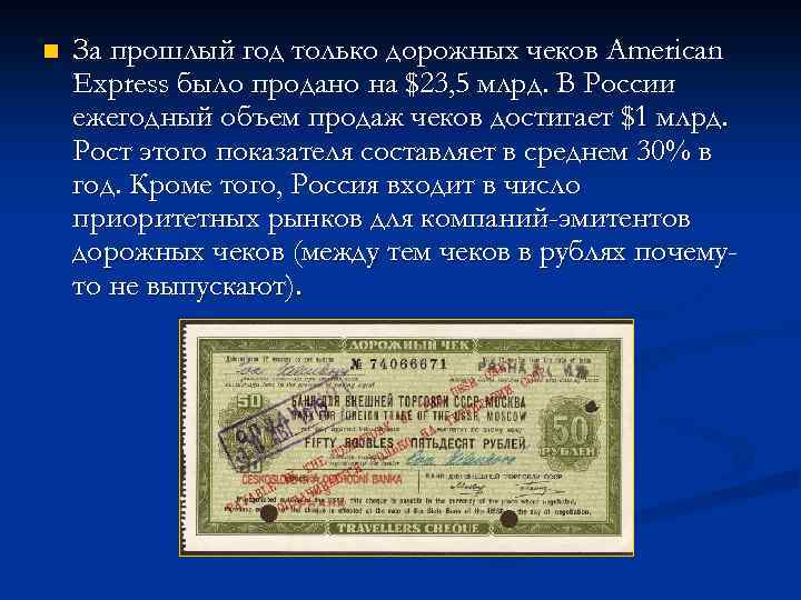 n За прошлый год только дорожных чеков American Express было продано на $23, 5
