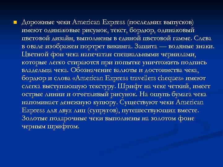n Дорожные чеки American Express (последних выпусков) имеют одинаковые рисунок, текст, бордюр, одинаковый цветовой