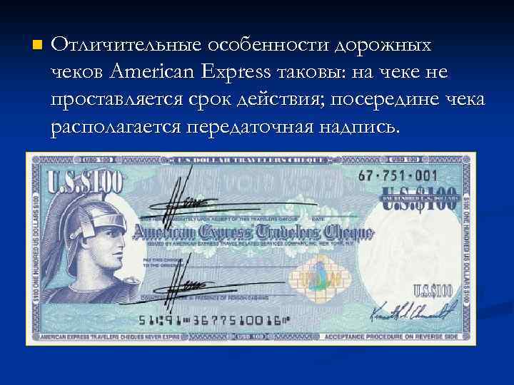 n Отличительные особенности дорожных чеков American Express таковы: на чеке не проставляется срок действия;