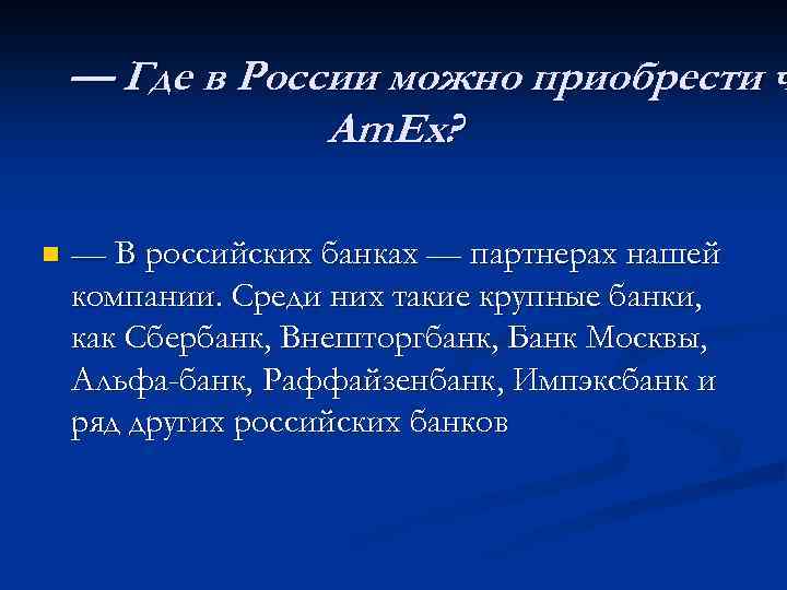 — Где в России можно приобрести ч Am. Ex? n — В российских банках