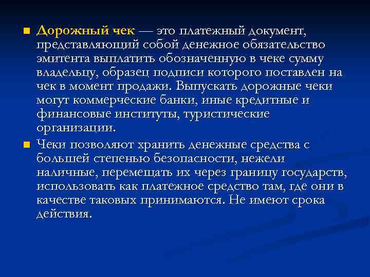 n n Дорожный чек — это платежный документ, представляющий собой денежное обязательство эмитента выплатить