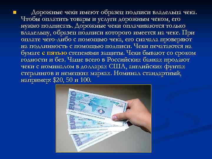 n Дорожные чеки имеют образец подписи владельца чека. Чтобы оплатить товары и услуги дорожным