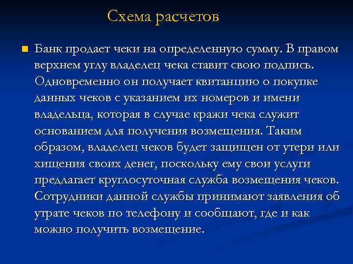 Схема расчетов n Банк продает чеки на определенную сумму. В правом верхнем углу владелец