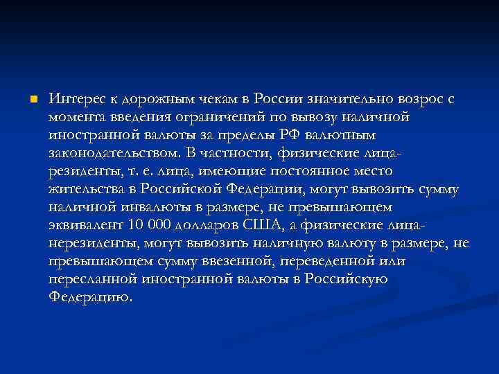 n Интерес к дорожным чекам в России значительно возрос с момента введения ограничений по