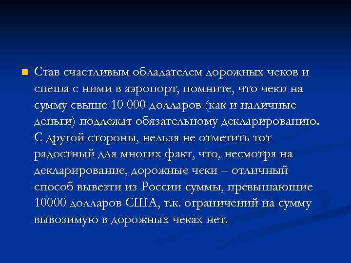 n Став счастливым обладателем дорожных чеков и спеша с ними в аэропорт, помните, что