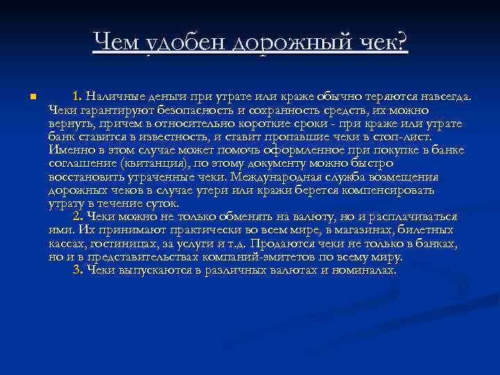 Чем удобен дорожный чек? n 1. Наличные деньги при утрате или краже обычно теряются