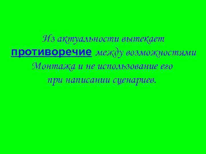 Из актуальности вытекает противоречие между возможностями Монтажа и не использование его при написании сценариев.