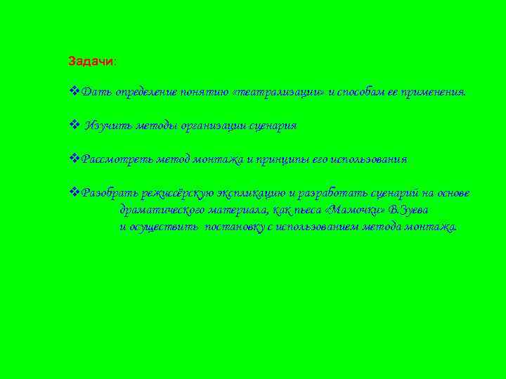 Задачи: v. Дать определение понятию «театрализации» и способам ее применения. v Изучить методы организации