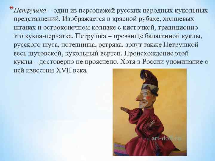*Петрушка – один из персонажей русских народных кукольных представлений. Изображается в красной рубахе, холщевых