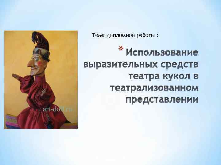 Тема дипломной работы : * 