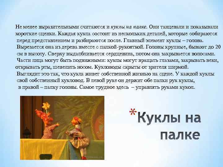 Не менее выразительными считаются и куклы на палке. Они танцевали и показывали короткие сценки.