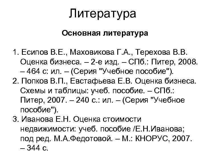 Литература Основная литература 1. Есипов В. Е. , Маховикова Г. А. , Терехова В.