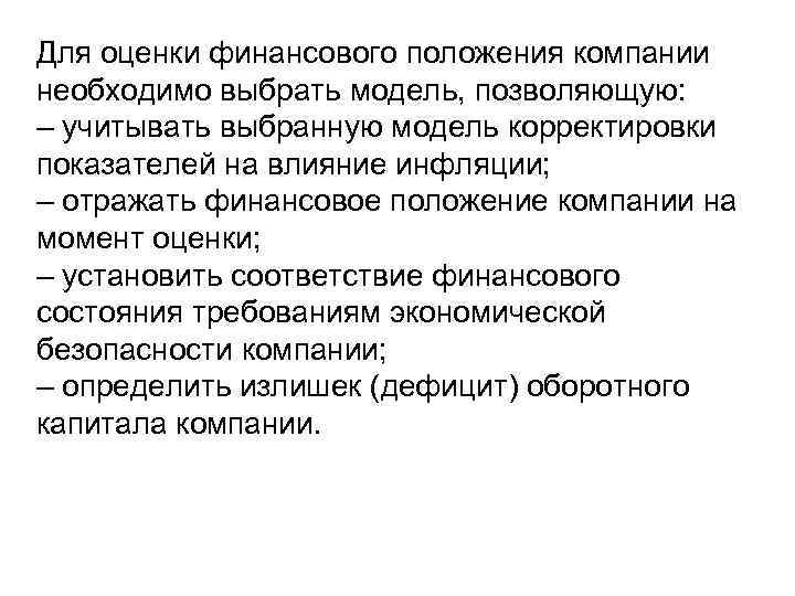 Для оценки финансового положения компании необходимо выбрать модель, позволяющую: – учитывать выбранную модель корректировки