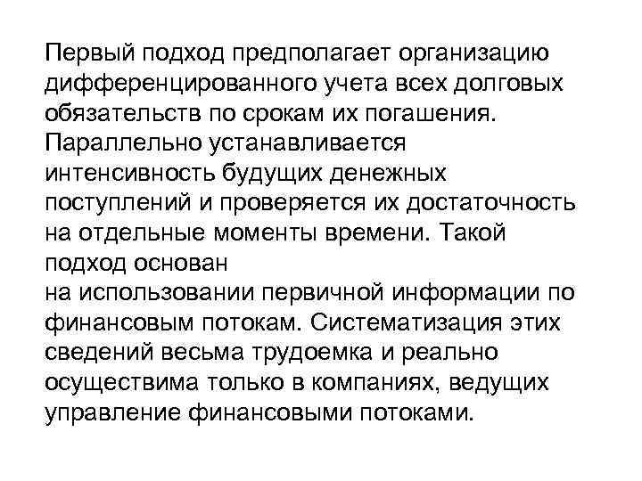 Первый подход предполагает организацию дифференцированного учета всех долговых обязательств по срокам их погашения. Параллельно