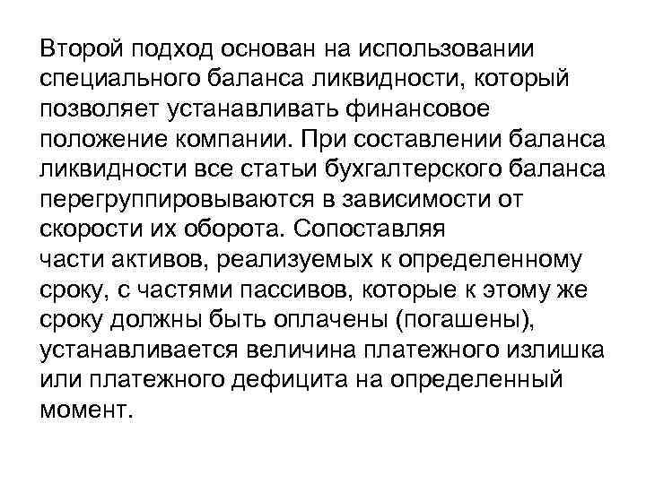 Второй подход основан на использовании специального баланса ликвидности, который позволяет устанавливать финансовое положение компании.