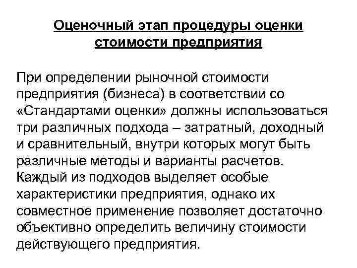 Оценочный этап процедуры оценки стоимости предприятия При определении рыночной стоимости предприятия (бизнеса) в соответствии