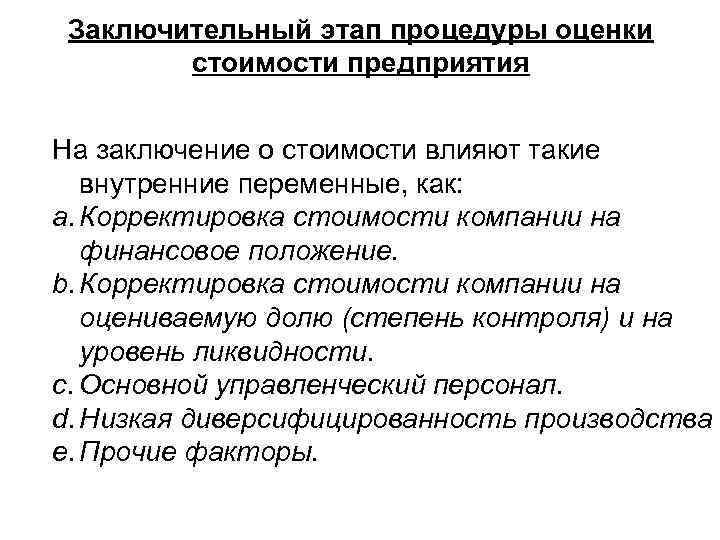 Заключительный этап процедуры оценки стоимости предприятия На заключение о стоимости влияют такие внутренние переменные,