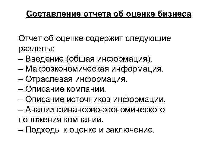Составление отчета об оценке бизнеса Отчет об оценке содержит следующие разделы: – Введение (общая