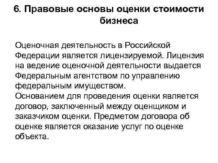 6. Правовые основы оценки стоимости бизнеса Оценочная деятельность в Российской Федерации является лицензируемой. Лицензия