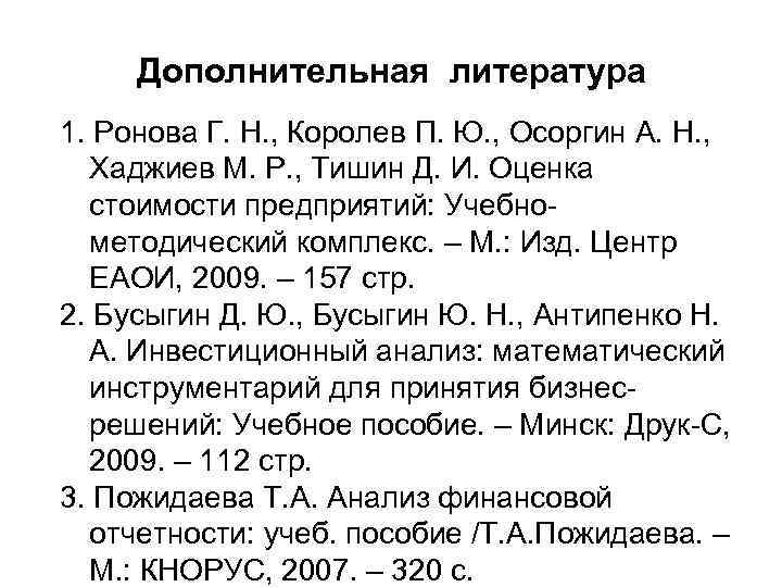 Дополнительная литература 1. Ронова Г. Н. , Королев П. Ю. , Осоргин А. Н.