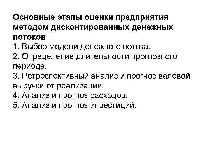 Основные этапы оценки предприятия методом дисконтированных денежных потоков 1. Выбор модели денежного потока. 2.