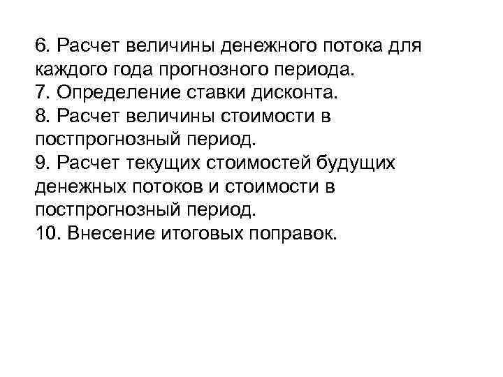 6. Расчет величины денежного потока для каждого года прогнозного периода. 7. Определение ставки дисконта.