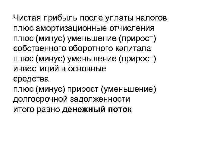 Чистая прибыль после уплаты налогов плюс амортизационные отчисления плюс (минус) уменьшение (прирост) собственного оборотного