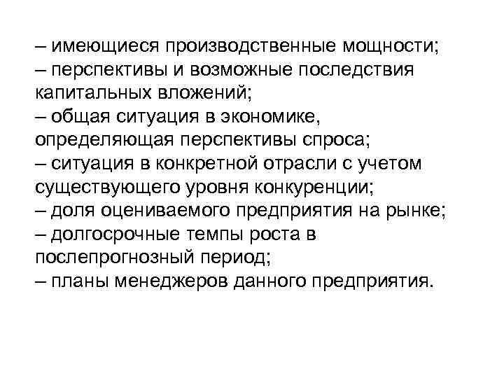 – имеющиеся производственные мощности; – перспективы и возможные последствия капитальных вложений; – общая ситуация