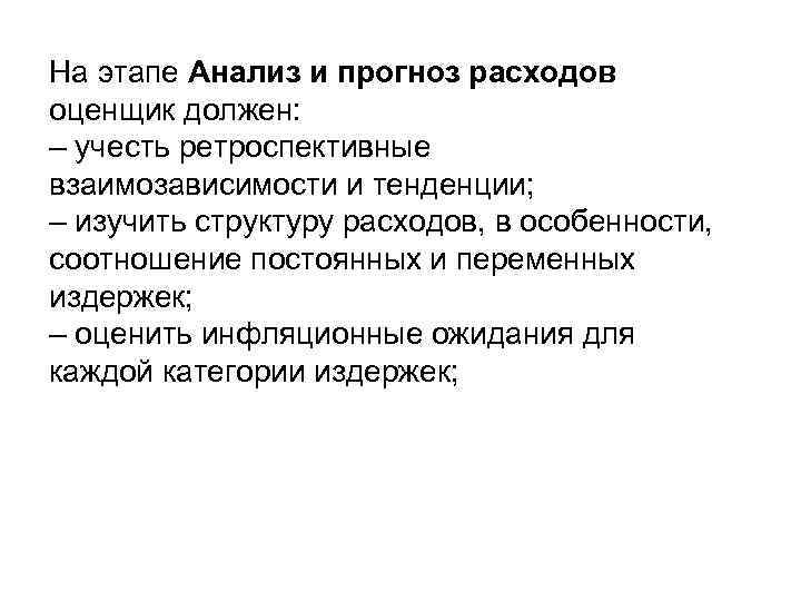 На этапе Анализ и прогноз расходов оценщик должен: – учесть ретроспективные взаимозависимости и тенденции;