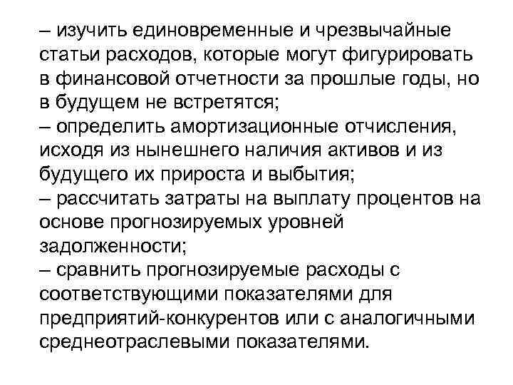 – изучить единовременные и чрезвычайные статьи расходов, которые могут фигурировать в финансовой отчетности за