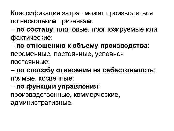 Классификация затрат может производиться по нескольким признакам: – по составу: плановые, прогнозируемые или фактические;