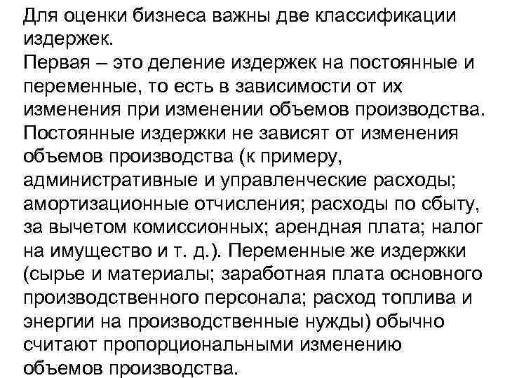 Для оценки бизнеса важны две классификации издержек. Первая – это деление издержек на постоянные