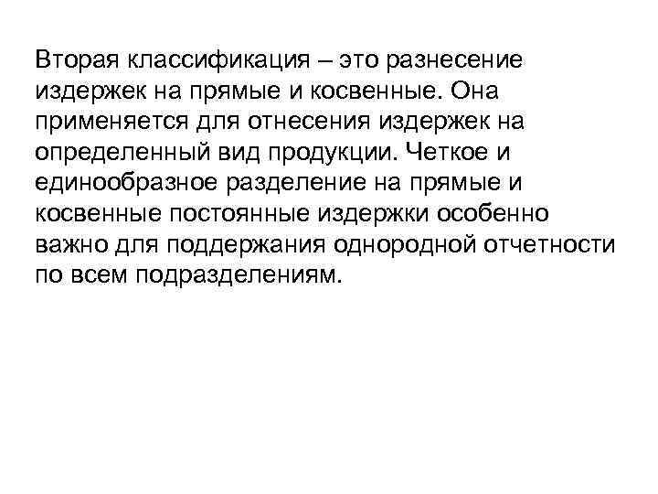 Вторая классификация – это разнесение издержек на прямые и косвенные. Она применяется для отнесения