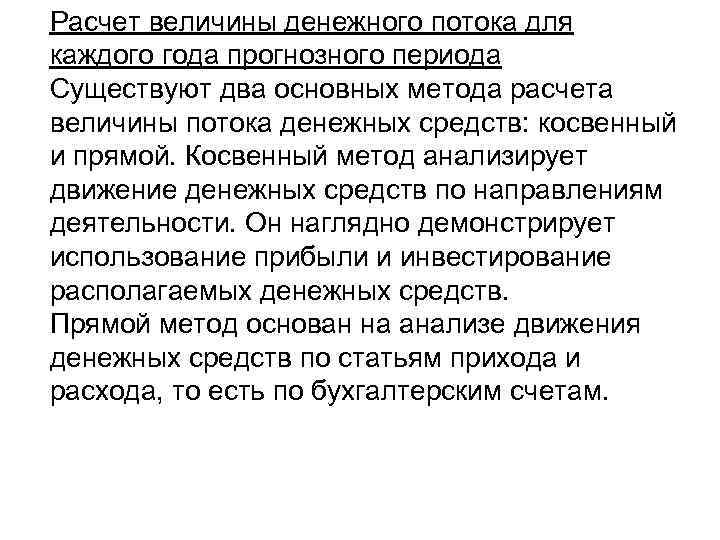 Расчет величины денежного потока для каждого года прогнозного периода Существуют два основных метода расчета