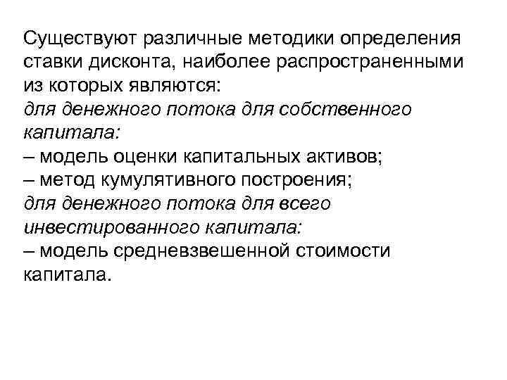Существуют различные методики определения ставки дисконта, наиболее распространенными из которых являются: для денежного потока