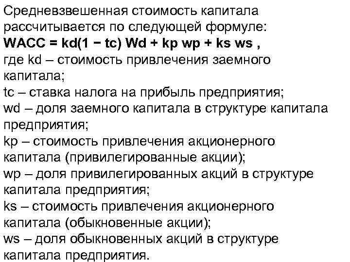 Средневзвешенная стоимость капитала рассчитывается по следующей формуле: WACC = kd(1 − tc) Wd +