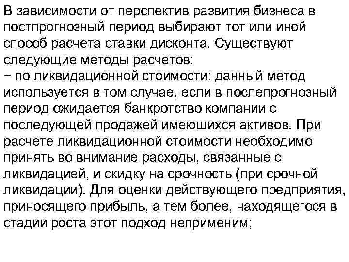 В зависимости от перспектив развития бизнеса в постпрогнозный период выбирают тот или иной способ
