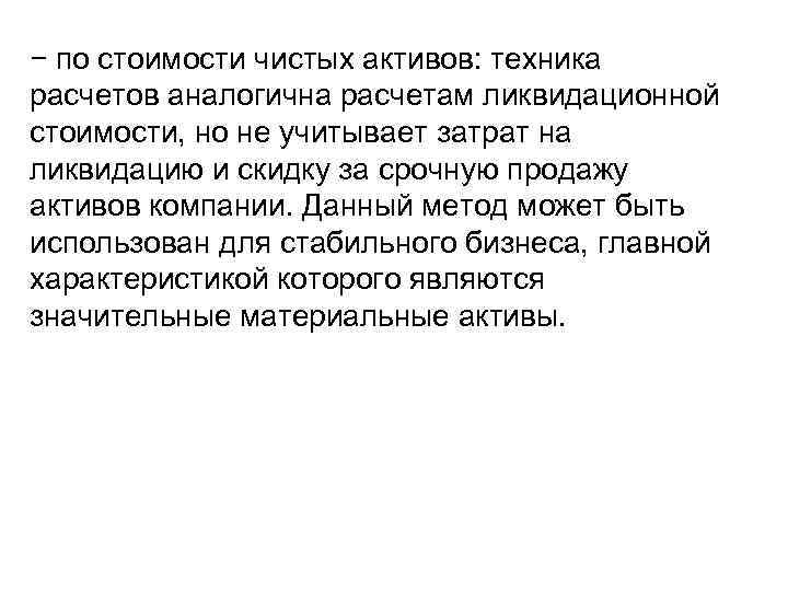 − по стоимости чистых активов: техника расчетов аналогична расчетам ликвидационной стоимости, но не учитывает