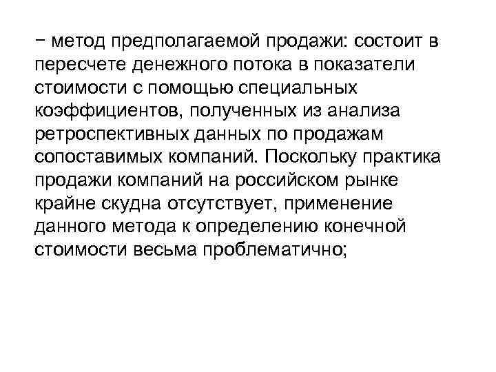 − метод предполагаемой продажи: состоит в пересчете денежного потока в показатели стоимости с помощью