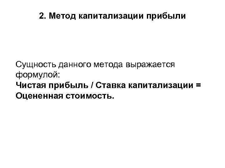 2. Метод капитализации прибыли Сущность данного метода выражается формулой: Чистая прибыль / Ставка капитализации