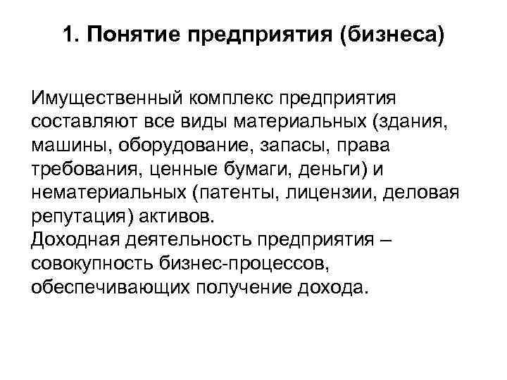 1. Понятие предприятия (бизнеса) Имущественный комплекс предприятия составляют все виды материальных (здания, машины, оборудование,