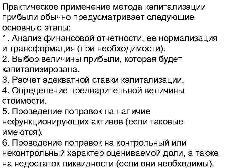 Практическое применение метода капитализации прибыли обычно предусматривает следующие основные этапы: 1. Анализ финансовой отчетности,