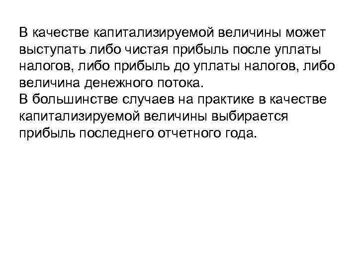 В качестве капитализируемой величины может выступать либо чистая прибыль после уплаты налогов, либо прибыль