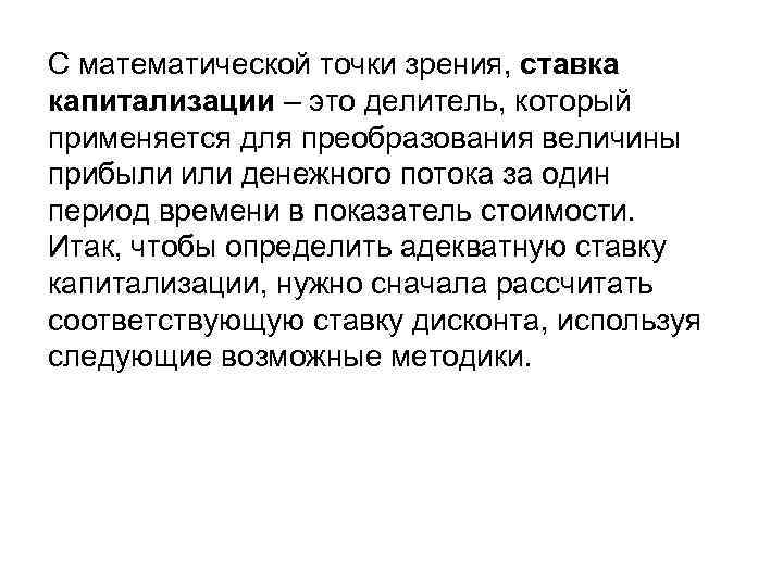 С математической точки зрения, ставка капитализации – это делитель, который применяется для преобразования величины