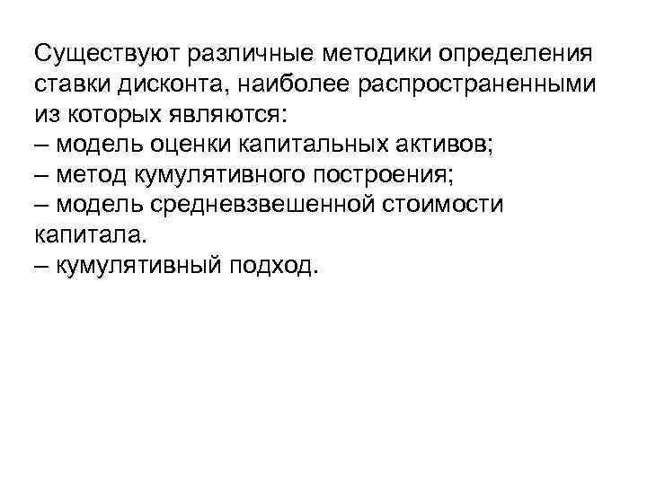 Существуют различные методики определения ставки дисконта, наиболее распространенными из которых являются: – модель оценки