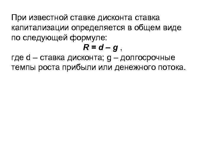 При известной ставке дисконта ставка капитализации определяется в общем виде по следующей формуле: R=d–g,